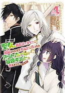 聖女、勇者パーティーから解雇されたのでギルドを作ったらアットホームな最強ギルドに育ちました。@COMIC 第4巻