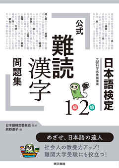 日本語検定公式 難読漢字 問題集1級2級 日本語検定委員会 眞野道子 漫画 無料試し読みなら 電子書籍ストア ブックライブ