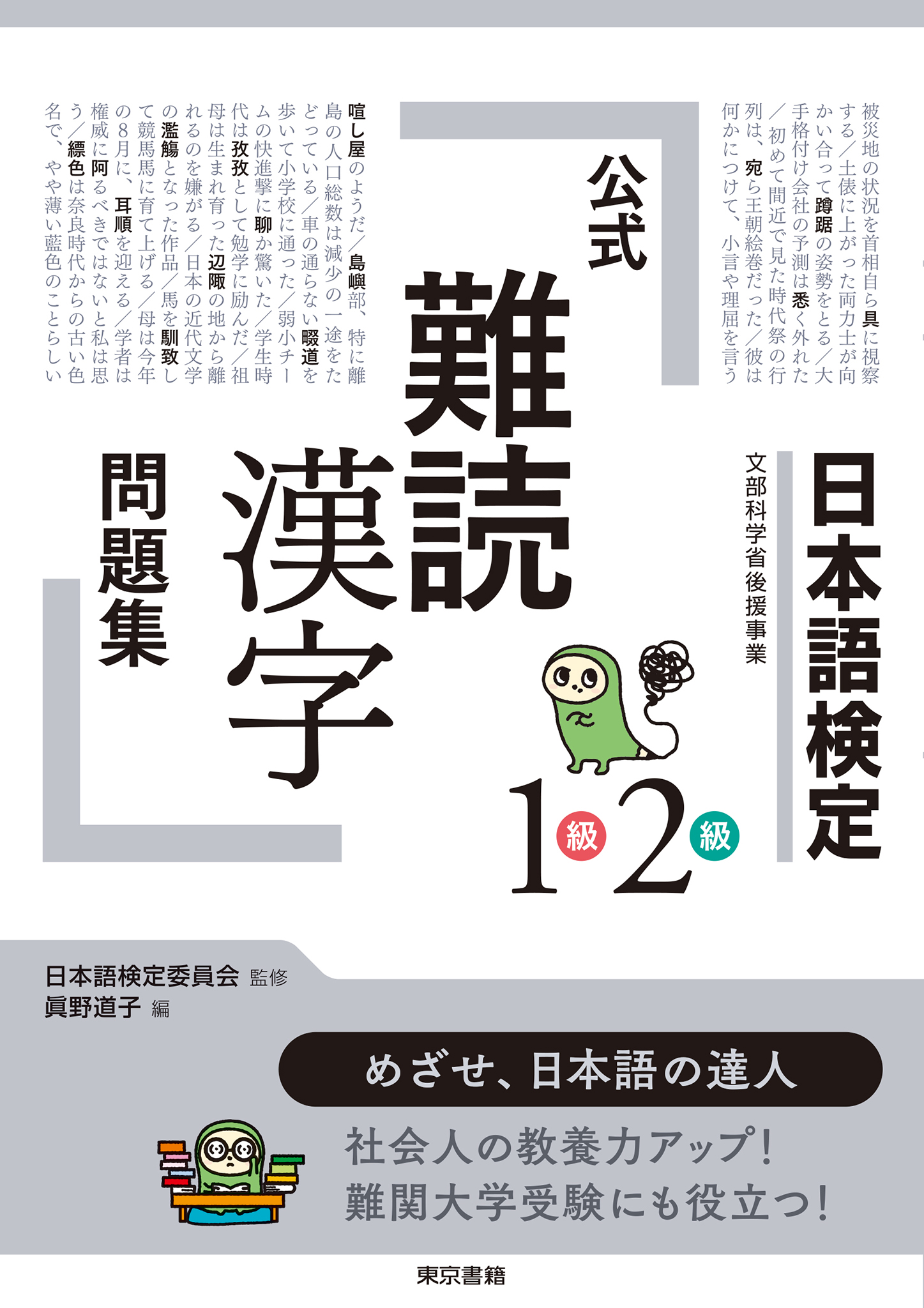 日本語検定公式６級過去・練習問題集 平成２０年度第２回版/東京書籍/安達雅夫