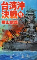 鋼鉄の海嘯　台湾沖決戦
