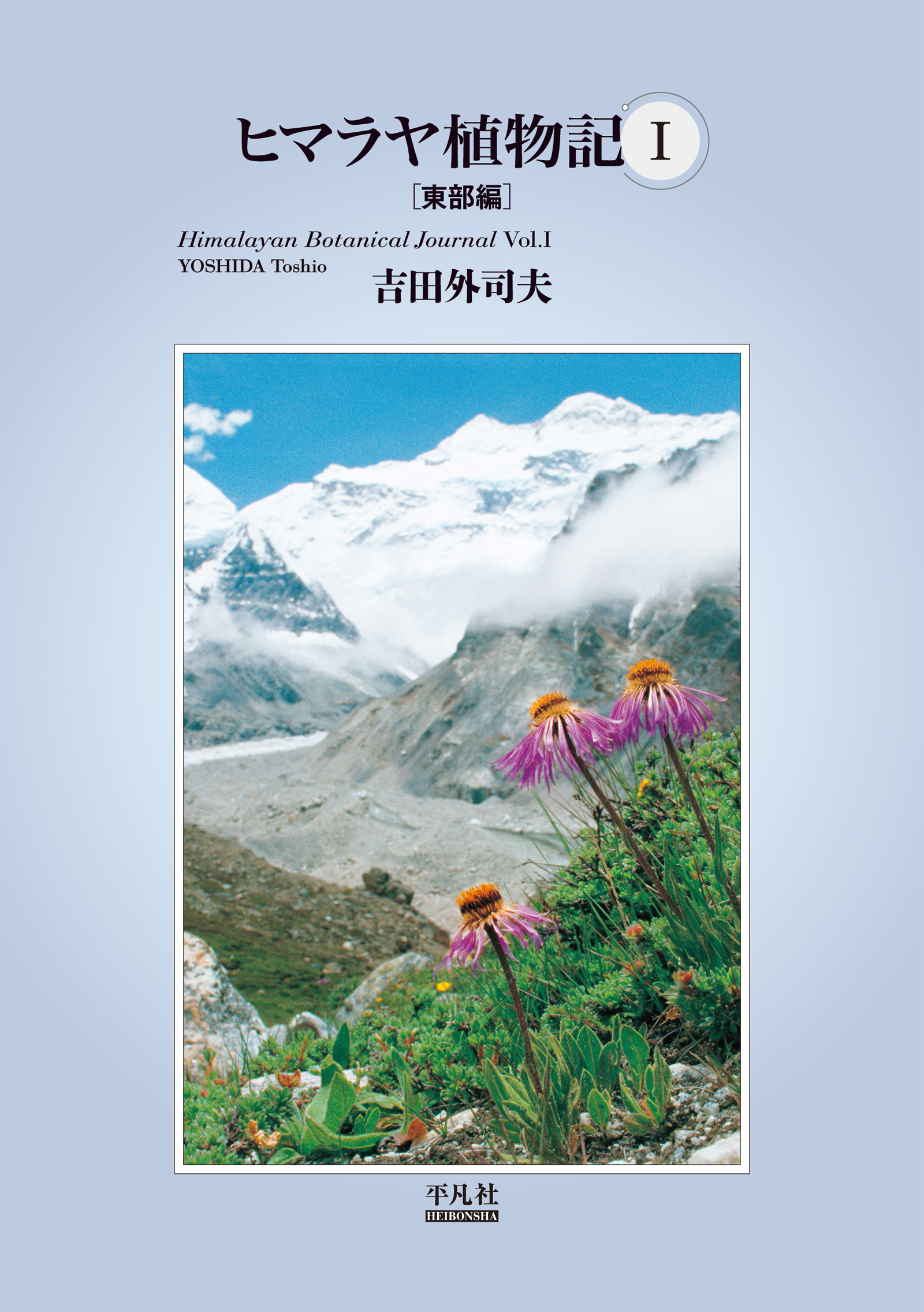 ヒマラヤ植物記 吉田外司夫 漫画 無料試し読みなら 電子書籍ストア ブックライブ