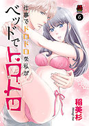 仕事でドロドロな私がベッドでトロトロ　6