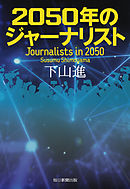 2050年のジャーナリスト