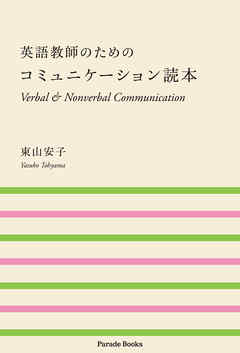 英語教師のためのコミュニケーション読本　Verbal & Nonverbal Communication