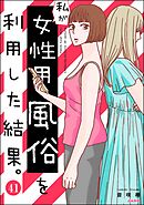 私が女性用風俗を利用した結果。（分冊版）　【第41話】