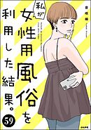 私が女性用風俗を利用した結果。（分冊版）　【第59話】