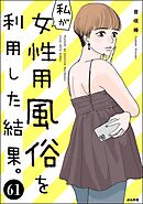 私が女性用風俗を利用した結果。（分冊版）　【第61話】