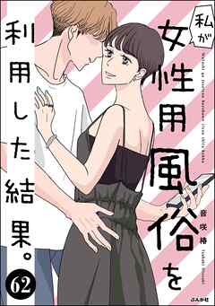 私が女性用風俗を利用した結果。（分冊版）　【第62話】