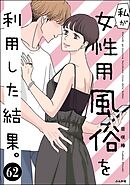 私が女性用風俗を利用した結果。（分冊版）　【第62話】