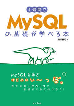 1週間でMySQLの基礎が学べる本