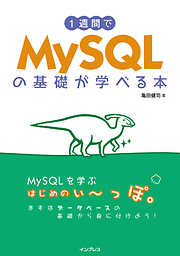 1週間でMySQLの基礎が学べる本