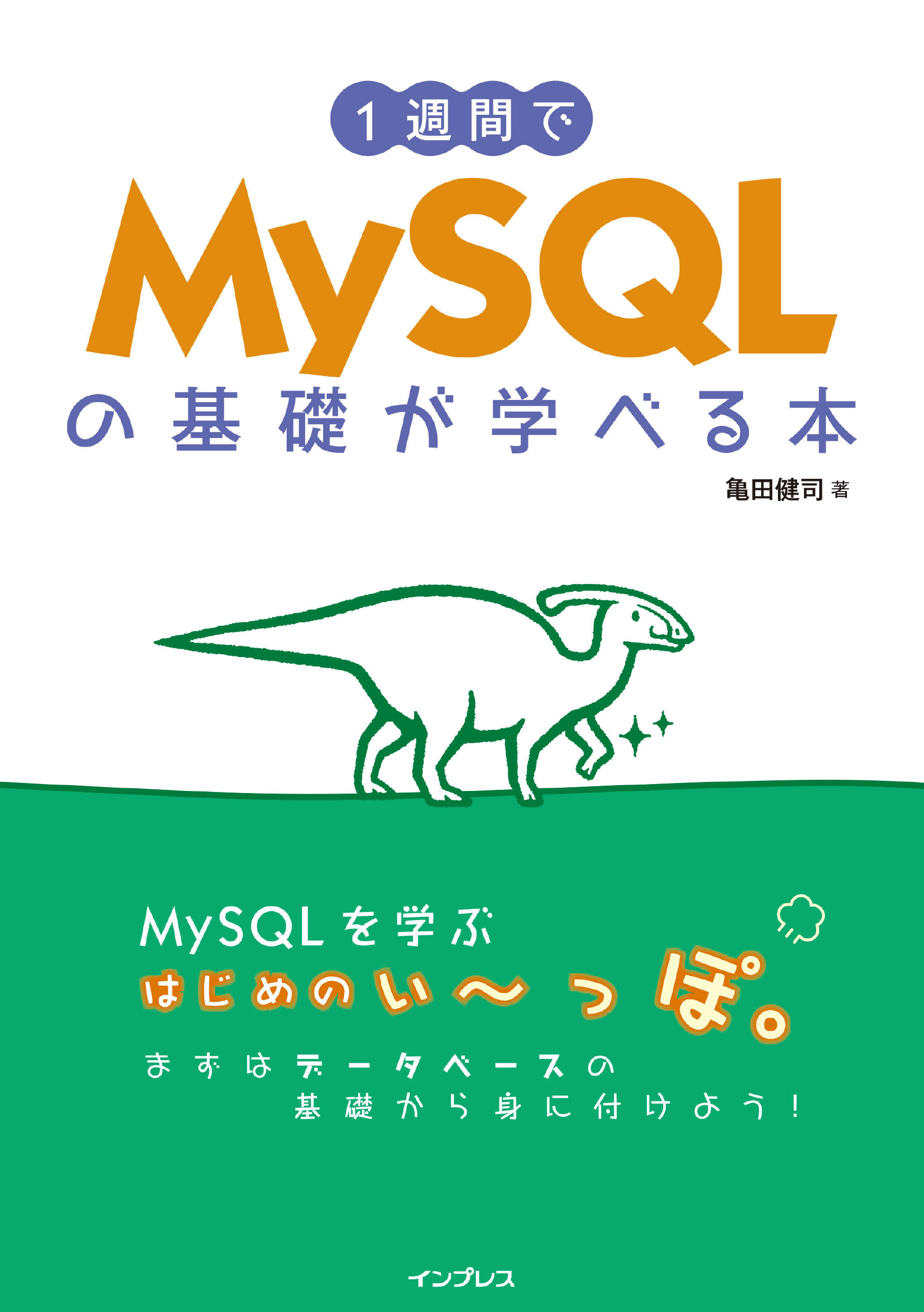 1週間でMySQLの基礎が学べる本 | ブックライブ