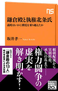 鎌倉殿と執権北条氏　義時はいかに朝廷を乗り越えたか