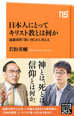日本人にとってキリスト教とは何か　遠藤周作『深い河』から考える