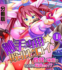 触手専用☆敗北ヒロイン～性技の味方はみんなの玩具です！？～　分冊版（１）