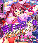 触手専用☆敗北ヒロイン～性技の味方はみんなの玩具です！？～　分冊版（１）