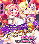触手専用☆敗北ヒロイン～性技の味方はみんなの玩具です！？～　分冊版（２）