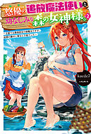 “悠優”の追放魔法使いと幼なじみな森の女神様。2～王都では最弱認定の緑魔法ですが、故郷の農村に帰ると万能でした～