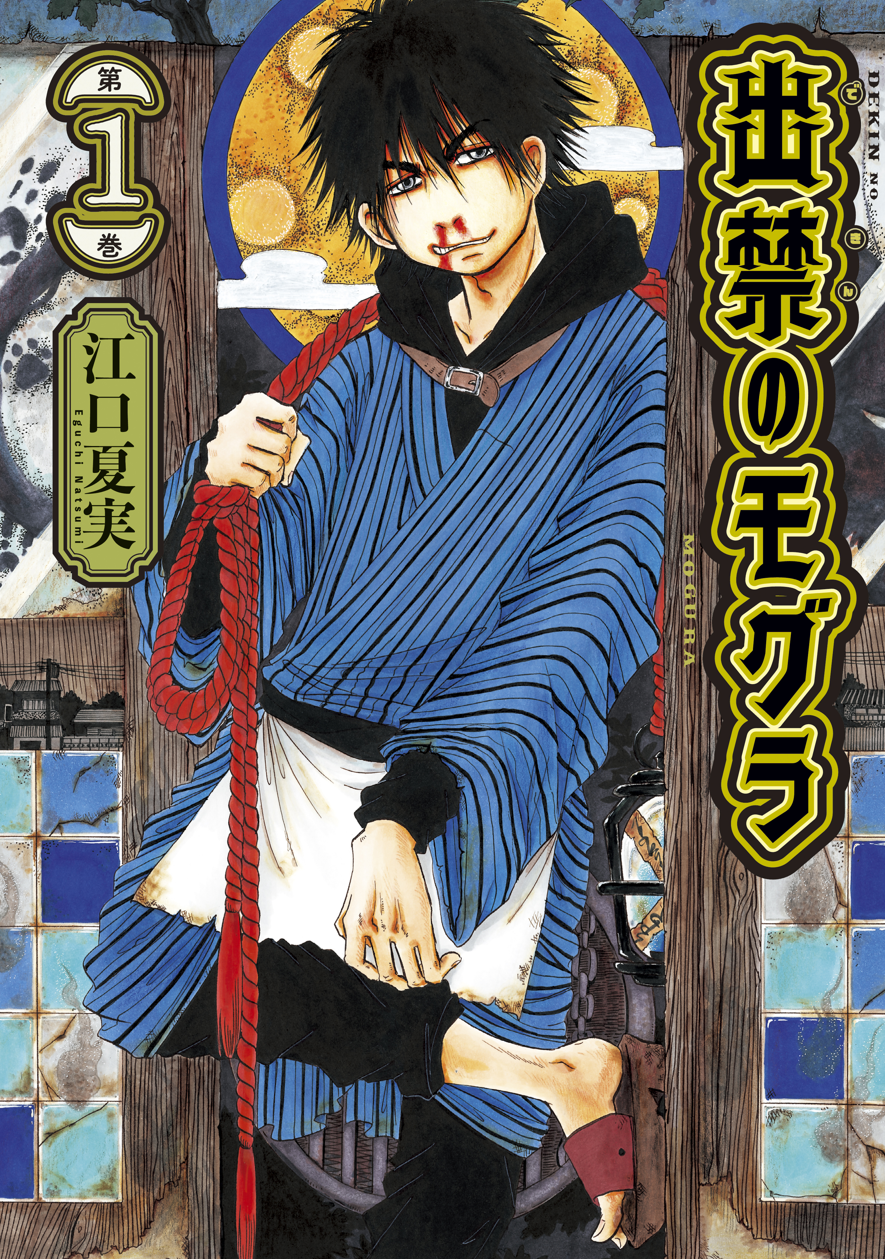 出禁のモグラ １ 江口夏実 漫画 無料試し読みなら 電子書籍ストア ブックライブ