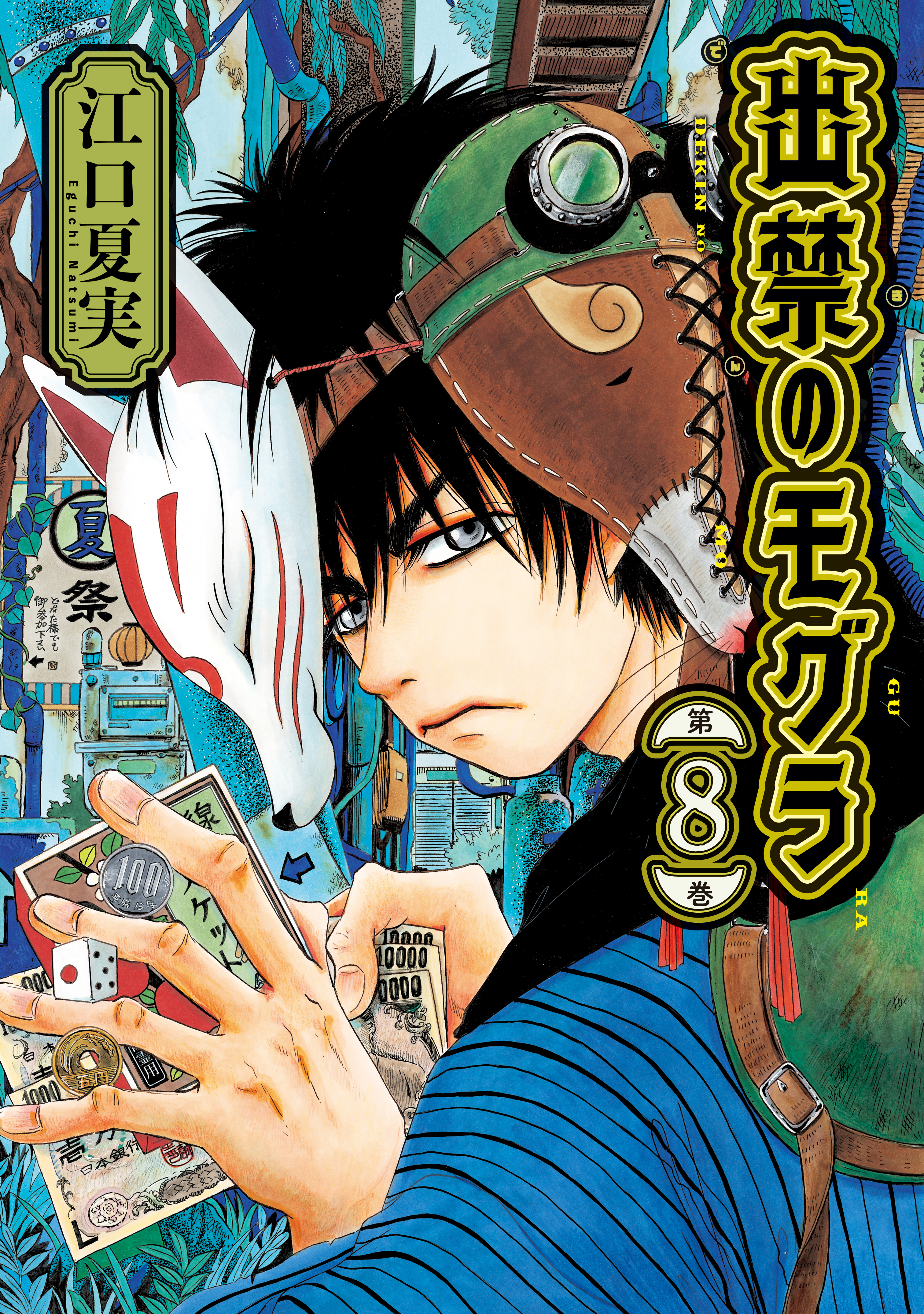 リアル 出禁のモグラ（8） - 江口夏実 - 青年マンガ・無料試し読みなら 全巻セット