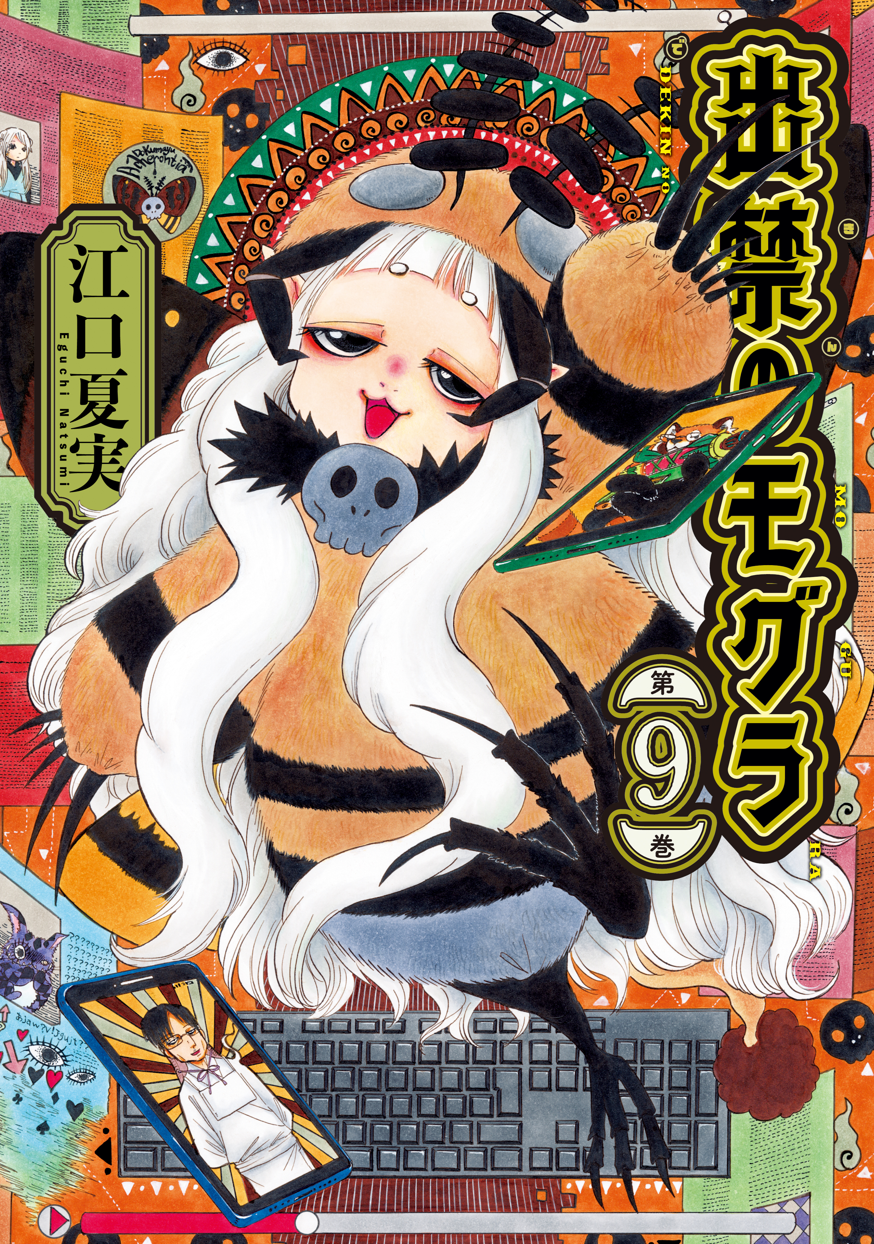 出禁のモグラ（9）（最新刊） - 江口夏実 - 青年マンガ・無料