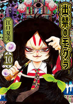 出禁のモグラ　10巻 出禁のモグラ（10） - 江口夏実 - 青年マンガ・無料試し読み