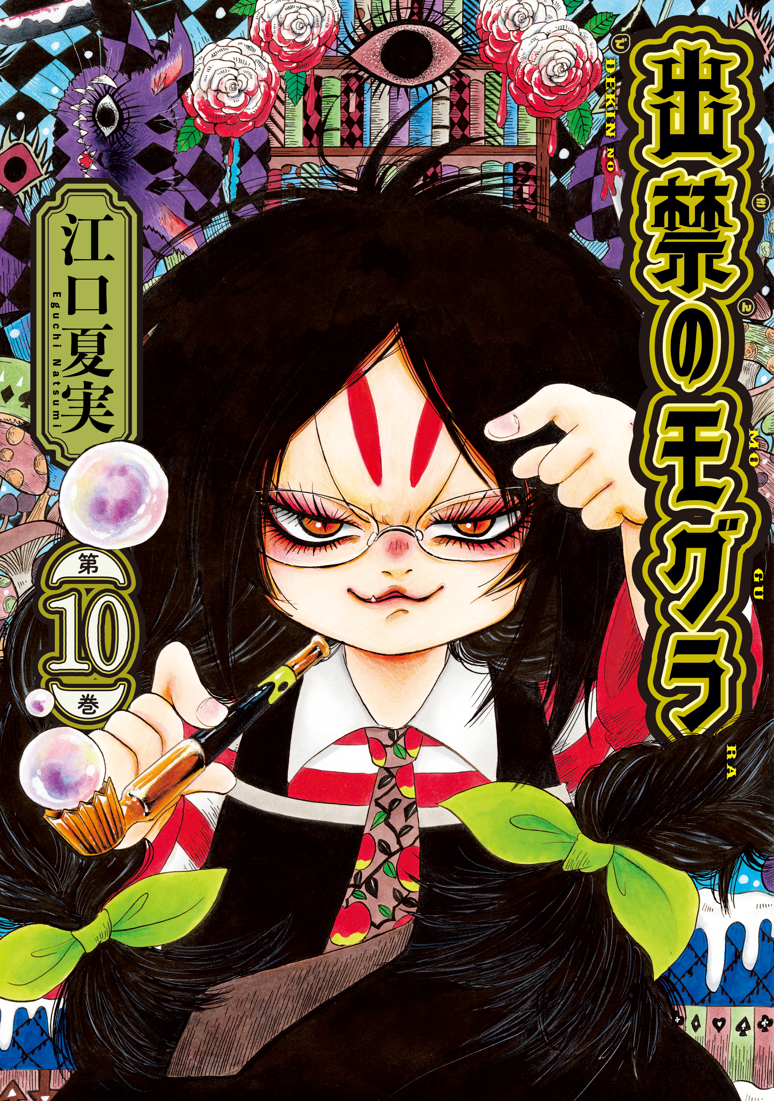 出禁のモグラ　10巻 出禁のモグラ（10） - 江口夏実 - 青年マンガ・無料試し読み