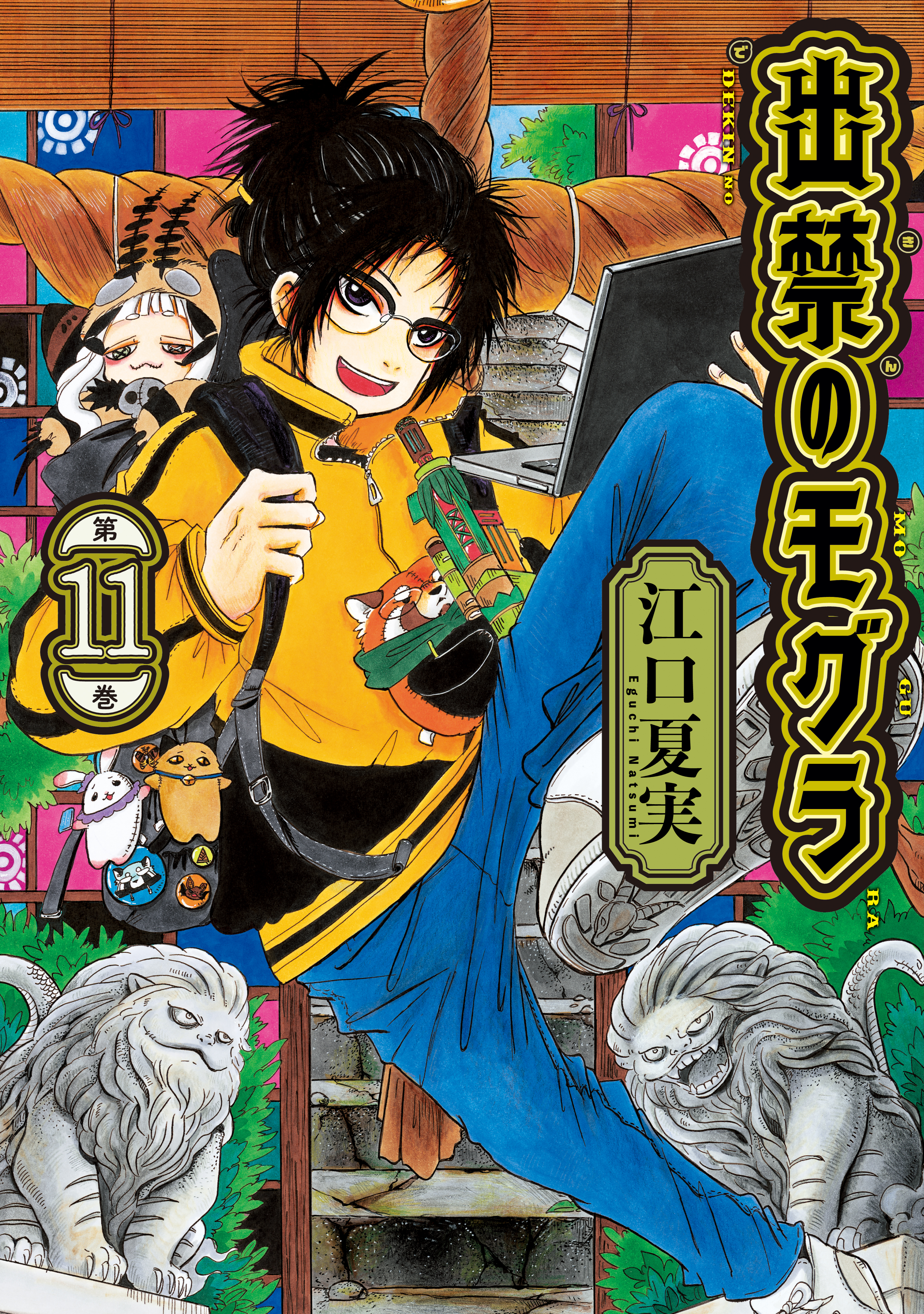 出禁のモグラ 1〜11巻 出禁のモグラ（11）（最新刊） - 江口夏実 - 青年マンガ・無料試し