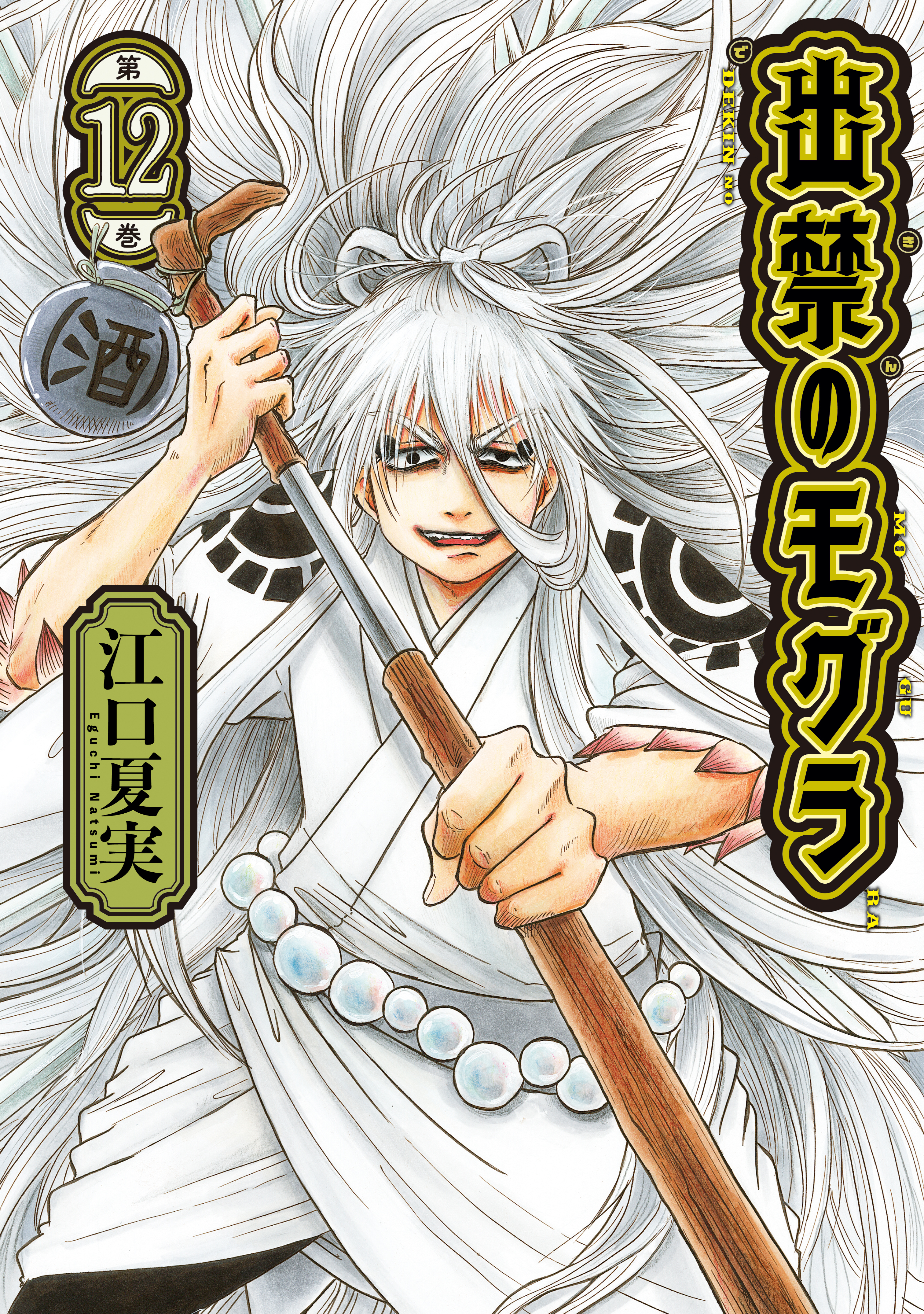 出禁のモグラ（12） - 江口夏実 - 電子書籍・無料漫画ならブックライブ
