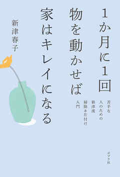 １か月に１回物を動かせば家はキレイになる