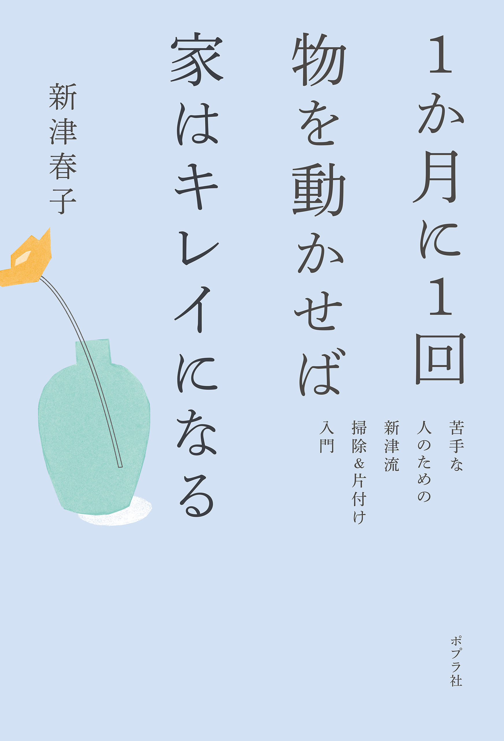 ５５歳、小さなひとり暮らし ワクワク、身軽に、気の向く方へ 大和書房