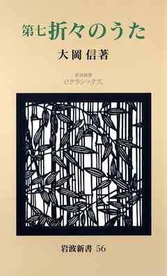 第七　折々のうた