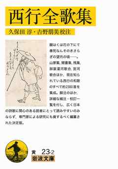 西行全歌集