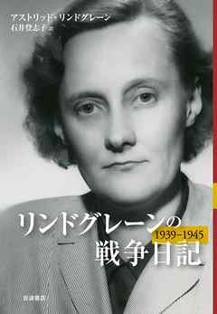 リンドグレーンの戦争日記　1939－1945