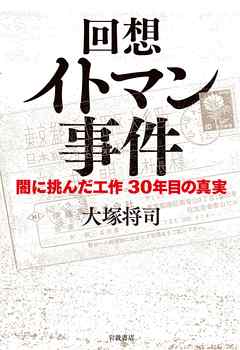 回想　イトマン事件　闇に挑んだ工作　30年目の真実