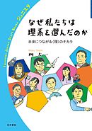 なぜ私たちは理系を選んだのか　未来につながる〈理〉のチカラ