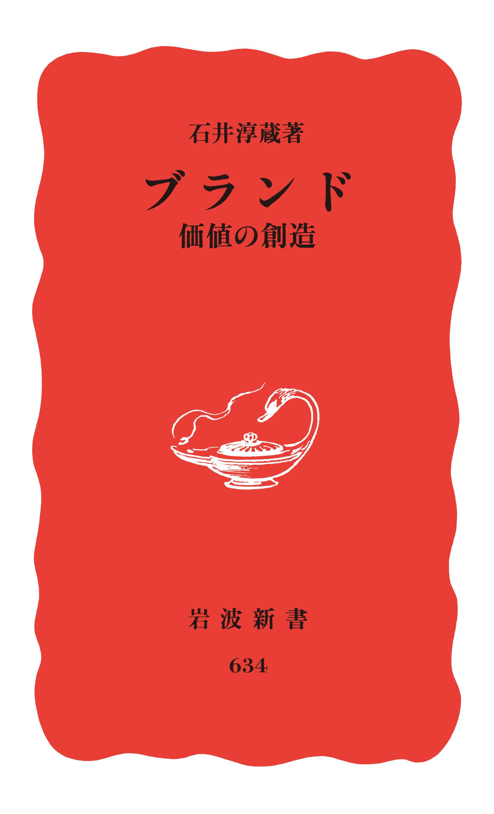 ブランド 価値の創造 - 石井淳蔵 - ビジネス・実用書・無料試し読みなら、電子書籍・コミックストア ブックライブ