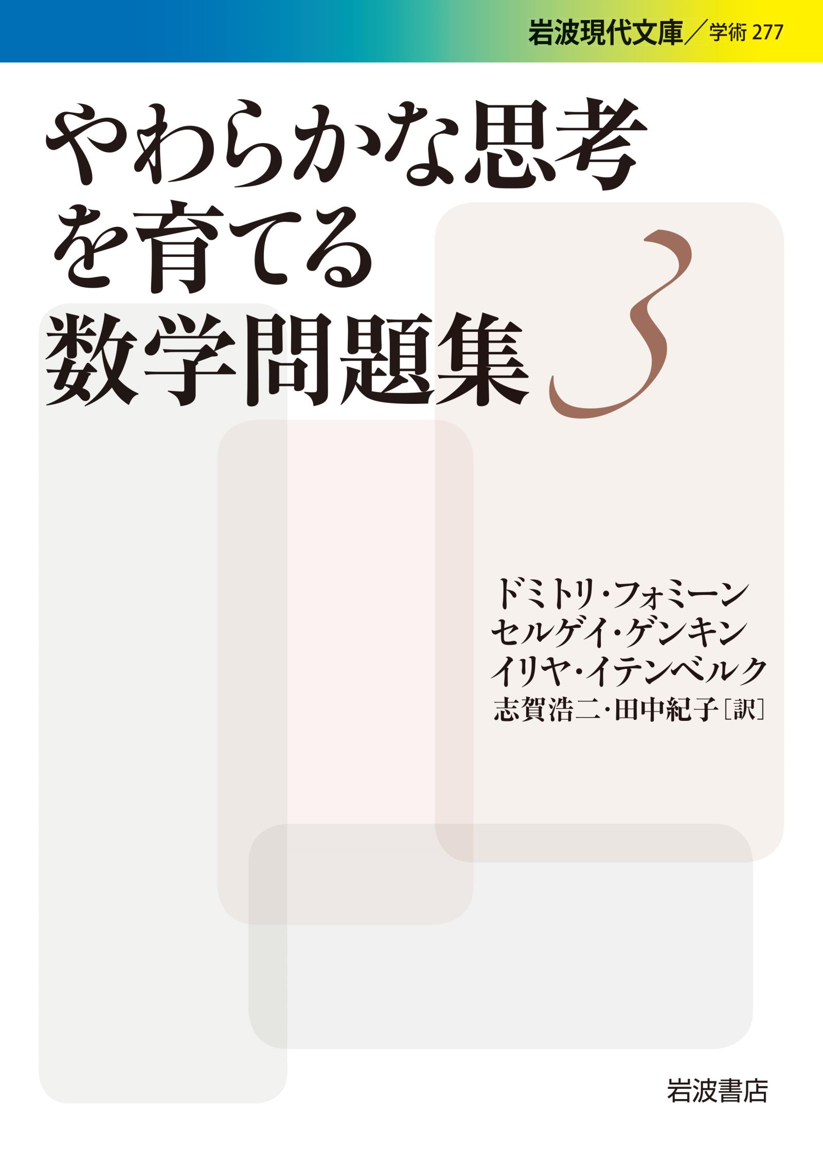 やわらかな思考を育てる数学問題集３ 最新刊 ドミトリ フォミーン セルゲイ ゲンキン 漫画 無料試し読みなら 電子書籍ストア ブックライブ