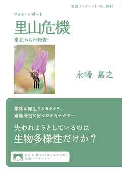 フォト・レポート　里山危機　東北からの報告