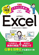 できる イラストで学ぶ 入社1年目からのExcel