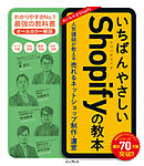 いちばんやさしいShopifyの教本 人気講師が教える売れるネットショップ制作・運営