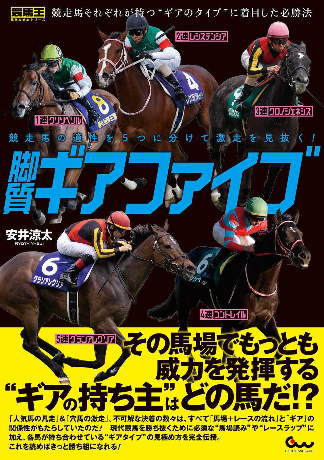 競走馬の適性を5つに分けて激走を見抜く！ 脚質ギアファイブ - 安井涼太 - ビジネス・実用書・無料試し読みなら、電子書籍・コミックストア ブックライブ