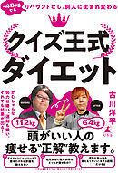 -48kgでもリバウンドなし。別人に生まれ変わる　クイズ王式ダイエット