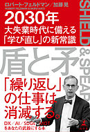 盾と矛　2030年大失業時代に備える「学び直し」の新常識