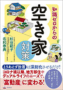 知識ゼロからの空き家対策