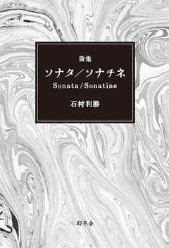 詩集　ソナタ／ソナチネ Sonata/Sonatine