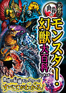 大迫力！世界のモンスター・幻獣大百科