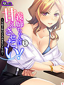 義姉ちゃんたちは甘えさせたい！　～兄嫁と毎日とろあま生ハメ生活～　第３巻