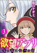 欲望アプリ 女の耳はロバの耳　（3）