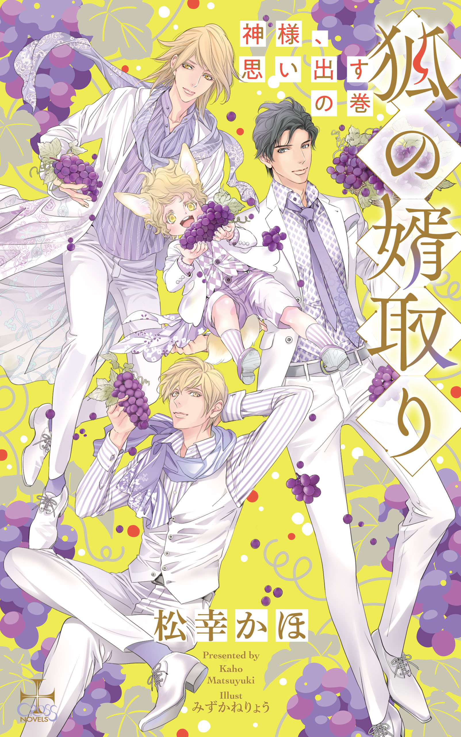 狐の婿取り 神様 思い出すの巻 特別版 イラスト付き 松幸かほ みずかねりょう 漫画 無料試し読みなら 電子書籍ストア ブックライブ